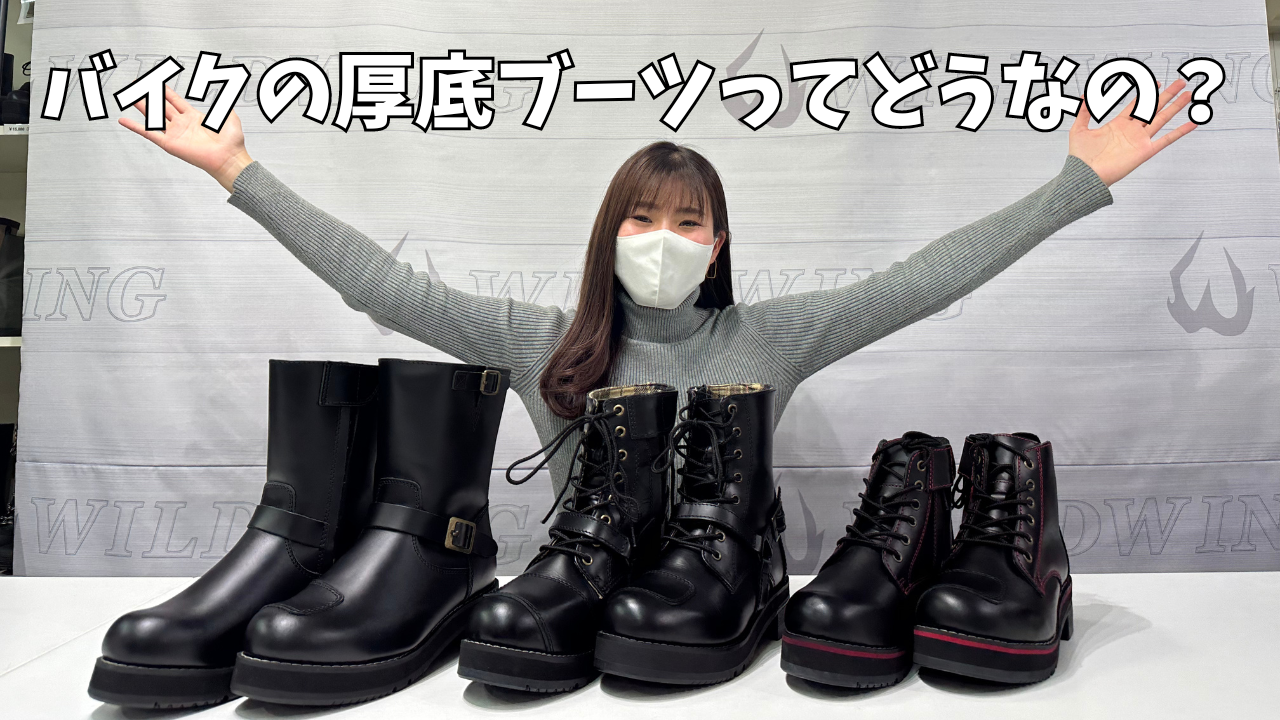 バイク用厚底ブーツは危険？女性ライダーが実走検証【ワイルドウィング】