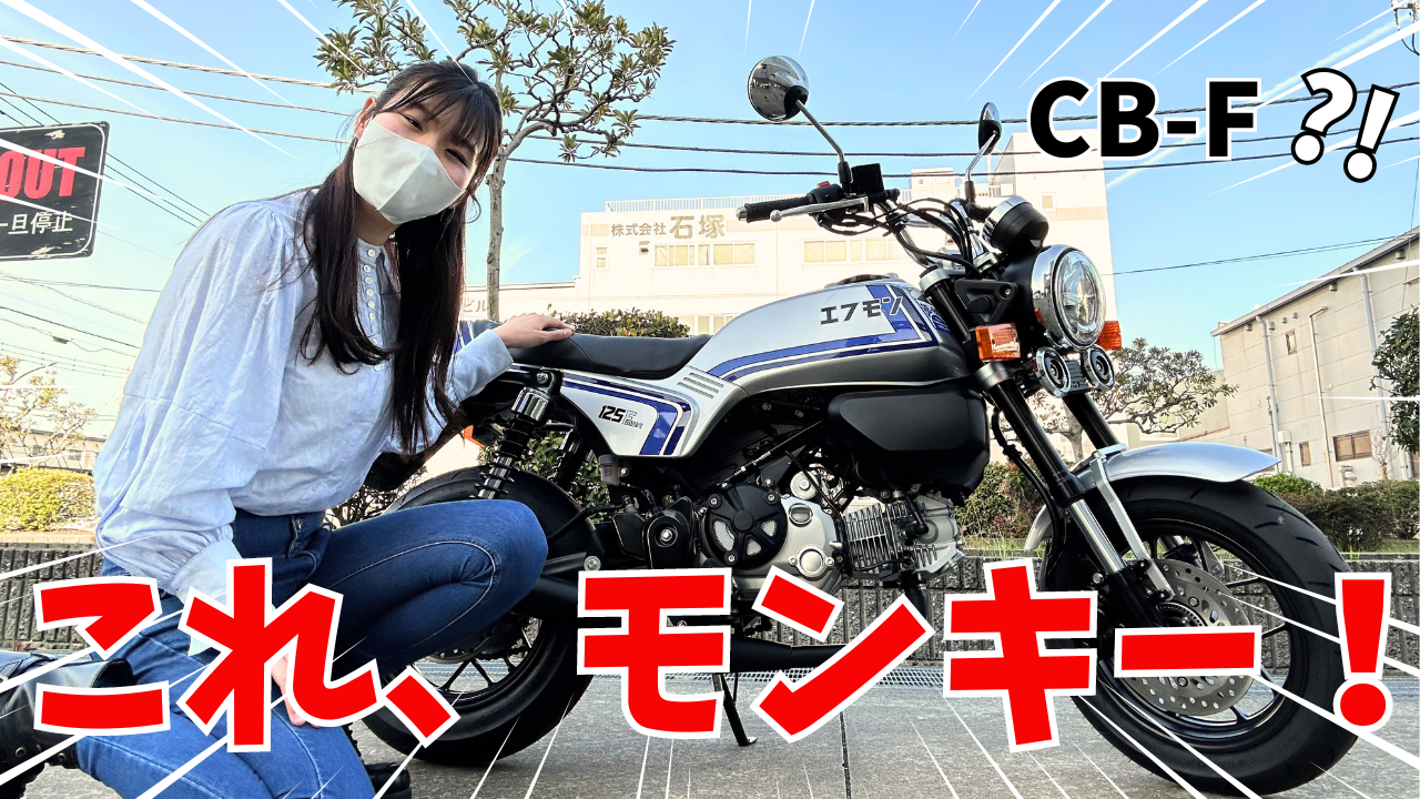 モンキー125用外装キット「エフモン」の予約販売が開始！