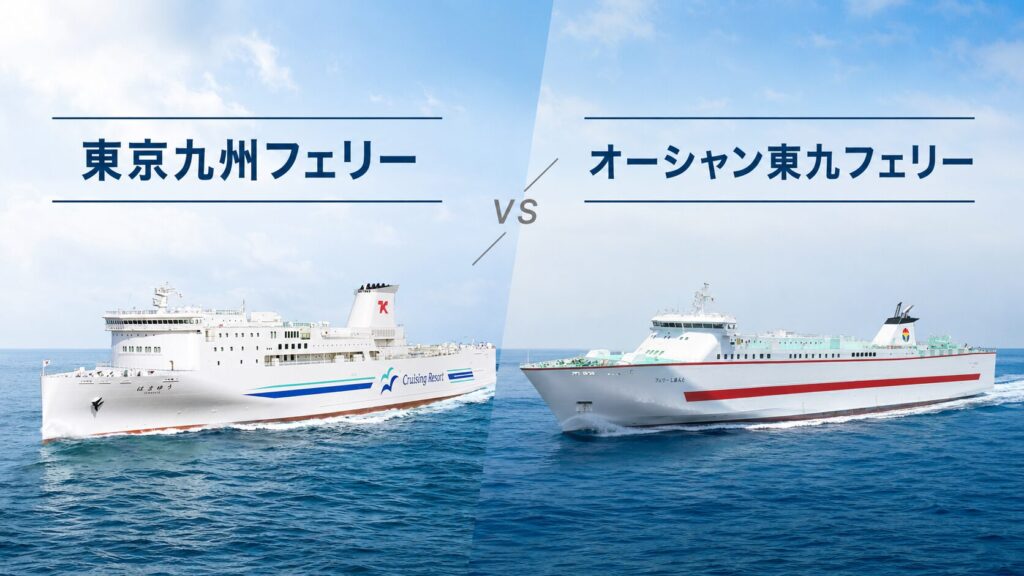 東京九州フェリー vs オーシャン東九｜バイク料金・時間を比較【2026年版】 のアイキャッチ画像
