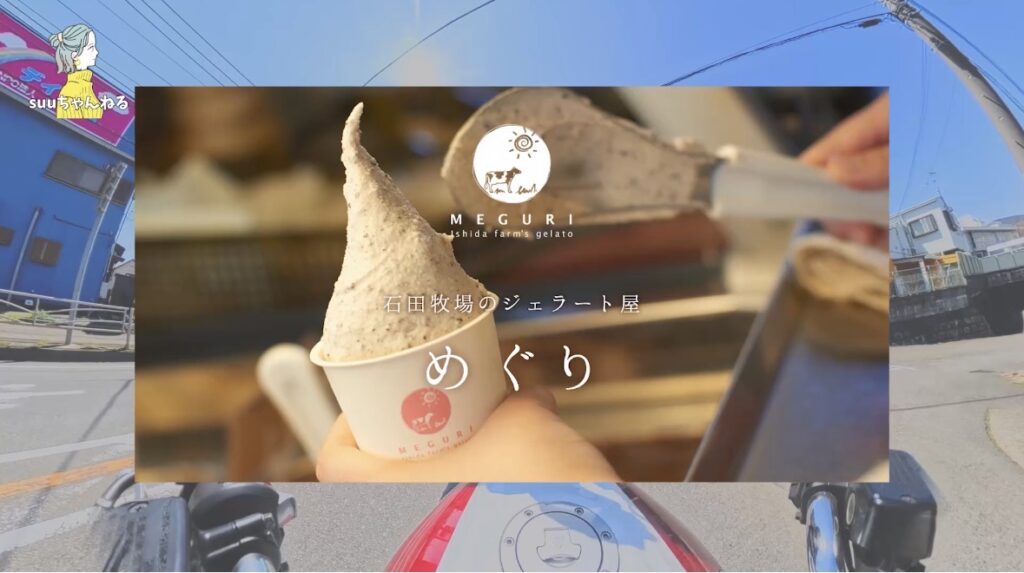 石田牧場のジェラート屋 MEGURI(伊勢原)