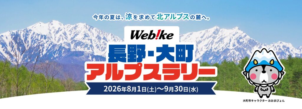 Webike 長野・大町アルプスラリーのメインビジュアル