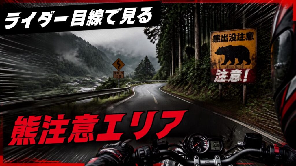 ライダー目線で見る埼玉の熊出没注意エリアの解説イメージ