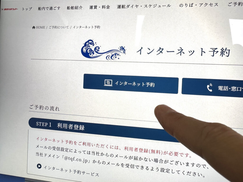 東京九州フェリー公式サイトのインターネット予約画面