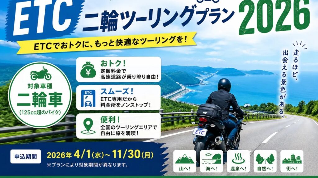 ETC二輪ツーリングプラン徹底解説｜元が取れる3ルート のアイキャッチ画像