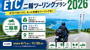 ETC二輪ツーリングプラン徹底解説｜元が取れる3ルート のアイキャッチ画像