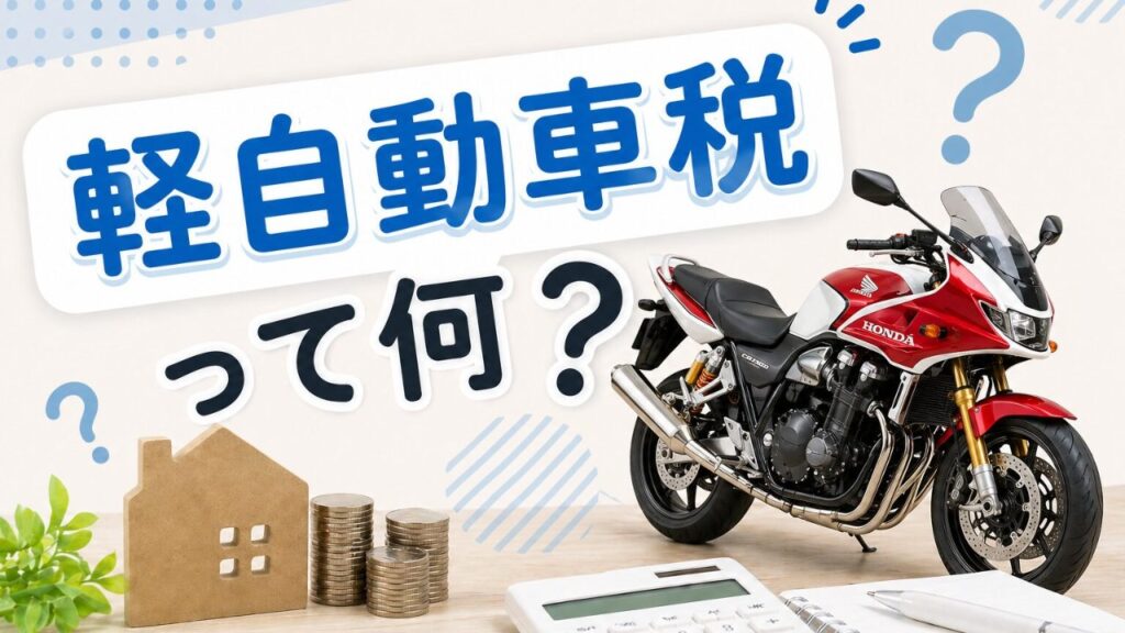 バイクの軽自動車税って何だ？ のアイキャッチ画像